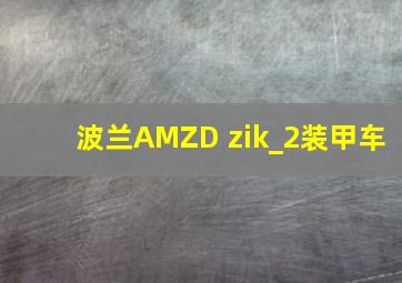 波兰AMZD zik_2装甲车